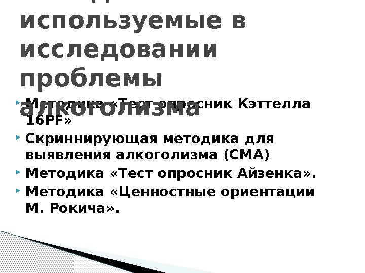  Методика «Тест опросник Кэттелла 16 PF»  Скриннирующая методика для выявления алкоголизма (СМА)