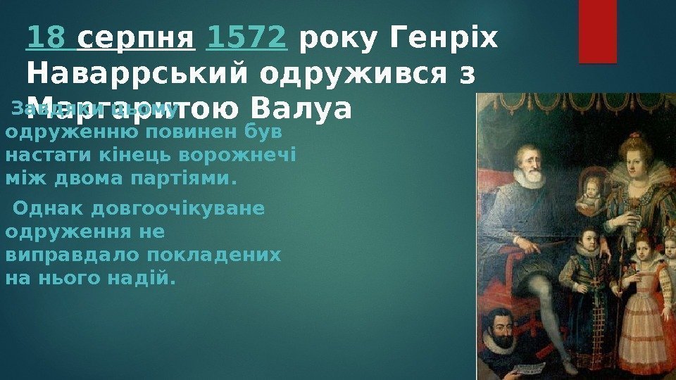 18 серпня 1572 року Генріх Наваррський одружився з Маргаритою Валуа Завдяки цьому одруженню повинен