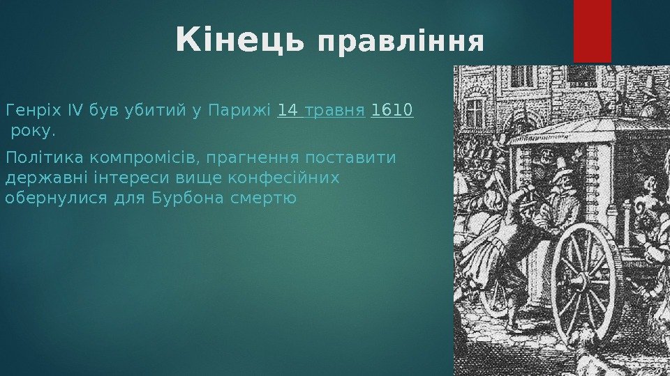 Кінець правління Генріх IV був убитий у Парижі 14 травня 1610 року. Політика компромісів,