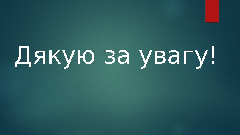 Дякую за увагу!  