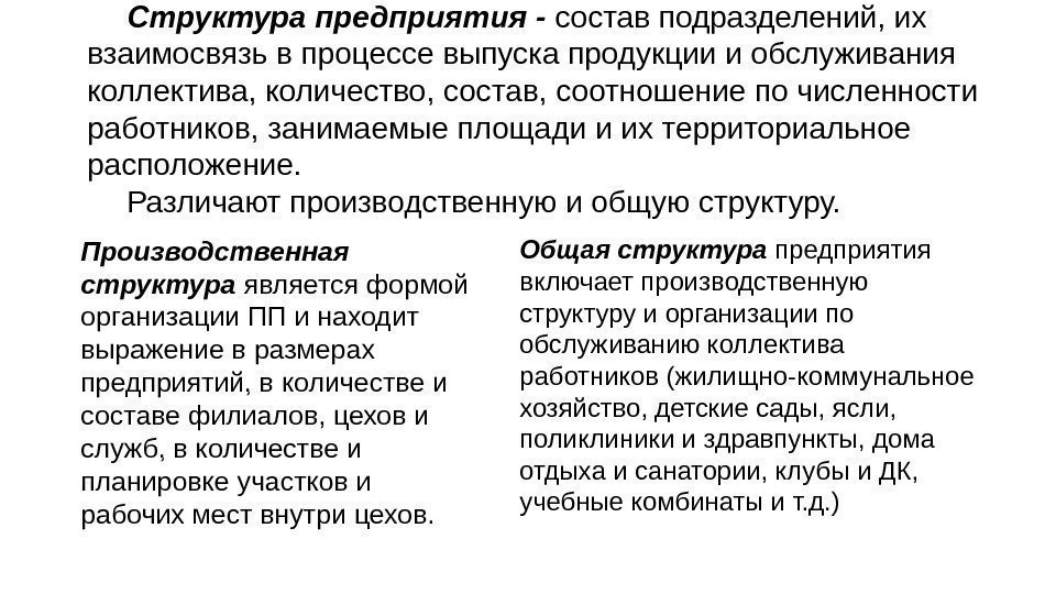 Структура предприятия - состав подразделений, их взаимосвязь в процессе выпуска продукции и обслуживания коллектива,