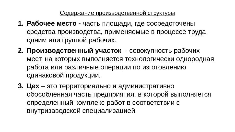 Содержание производственной структуры 1. Рабочее место - часть площади, где сосредоточены средства производства, применяемые