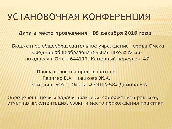 УСТАНОВОЧНАЯ КОНФЕРЕНЦИЯ   Дата и место проведения:  08 декабря 2016 года Бюджетное