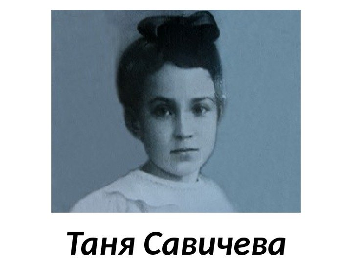 Таня Савичева 