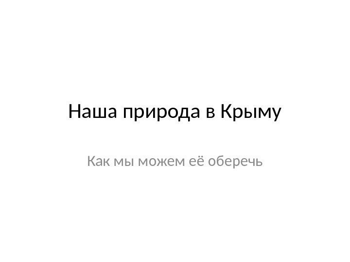 Наша природа в Крыму Как мы можем её оберечь 