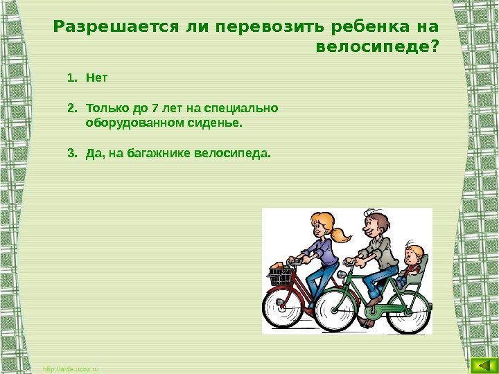 Разрешается ли перевозить ребенка на велосипеде? 1. Нет 2. Только до 7 лет на