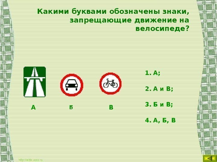 Какими буквами обозначены знаки,  запрещающие движение на велосипеде? 1. А;  2. А