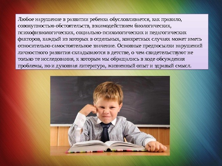 Любое нарушение в развитии ребенка обусловливается, как правило,  совокупностью обстоятельств, взаимодействием биологических, 