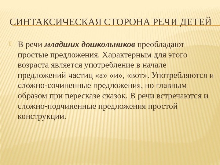 СИНТАКСИЧЕСКАЯ СТОРОНА РЕЧИ ДЕТЕЙ В речи младших дошкольников преобладают простые предложения. Характерным для этого