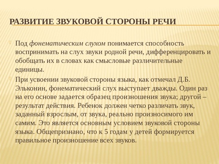 РАЗВИТИЕ ЗВУКОВОЙ СТОРОНЫ РЕЧИ Под фонематическим слухом понимается способность воспринимать на слух звуки родной