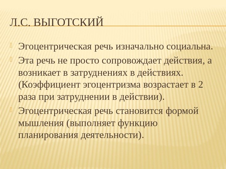 Л. С. ВЫГОТСКИЙ  Эгоцентрическая речь изначально социальна.  Эта речь не просто сопровождает