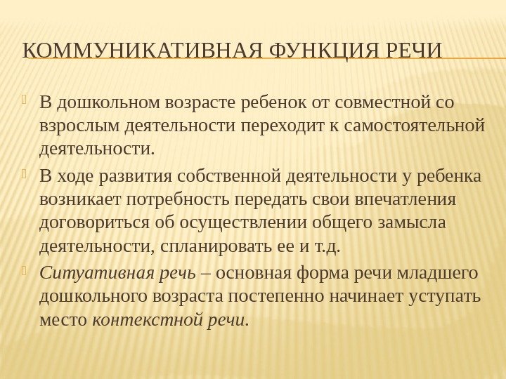 КОММУНИКАТИВНАЯ ФУНКЦИЯ РЕЧИ В дошкольном возрасте ребенок от совместной со взрослым деятельности переходит к