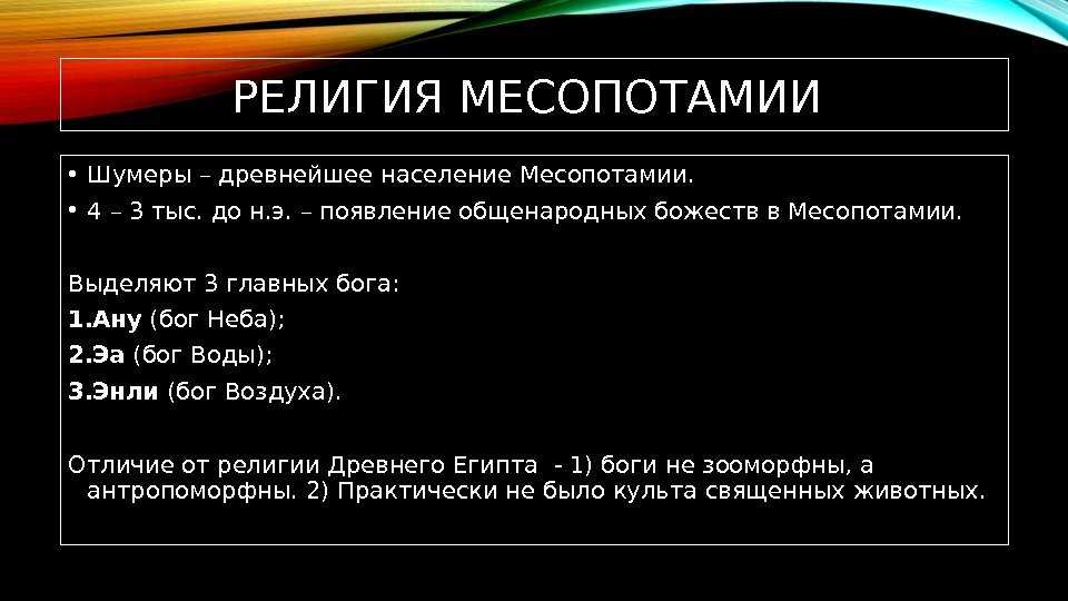 РЕЛИГИЯ МЕСОПОТАМИИ  • Шумеры – древнейшее население Месопотамии.  • 4 – 3