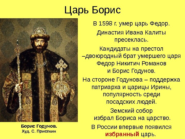 Царь Борис В 1598 г. умер царь Федор. Династия Ивана Калиты пресеклась. Кандидаты на