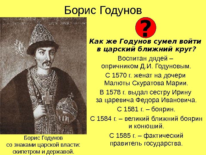 Борис Годунов Как же Годунов сумел войти в царский ближний круг? Воспитан дядей –