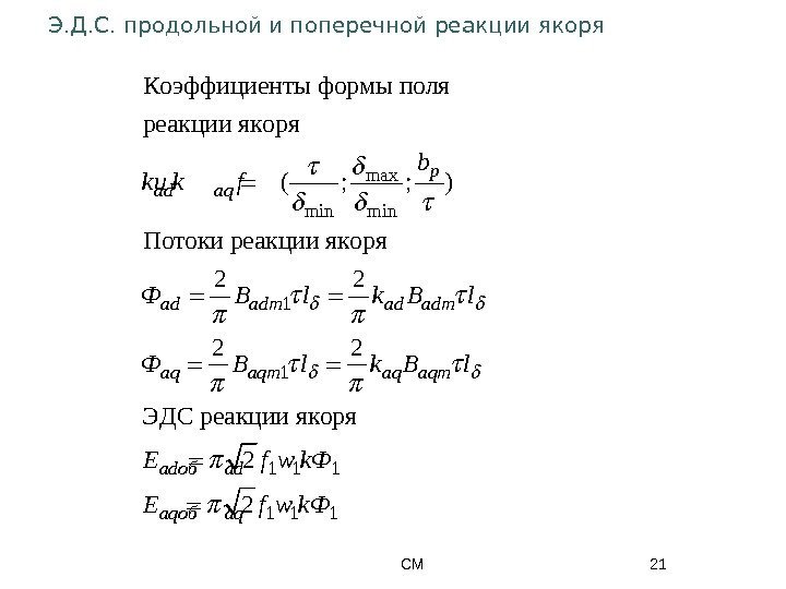 СМ 21 Э. Д. С. продольной и поперечной реакции якоря max min 1 1