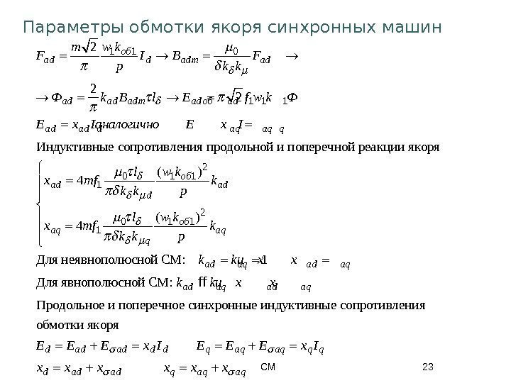 СМ 23 Параметры обмотки якоря синхронных машин 1 1 0 1 1 1 2