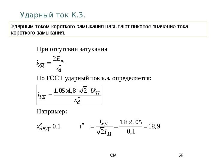 СМ 59 Ударный ток К. З. Ударным током короткого замыкания называют пиковое значение тока