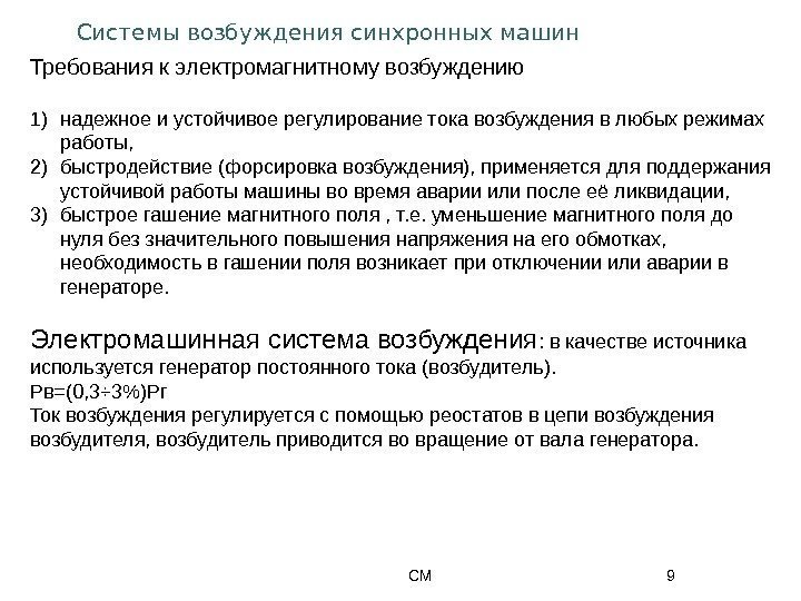 Системы возбуждения синхронных машин СМ 9 Требования к электромагнитному возбуждению 1) надежное и устойчивое