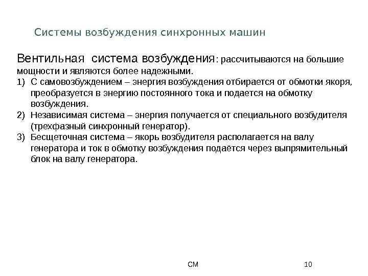 СМ 10 Системы возбуждения синхронных машин Вентильная система возбуждения : рассчитываются на большие мощности