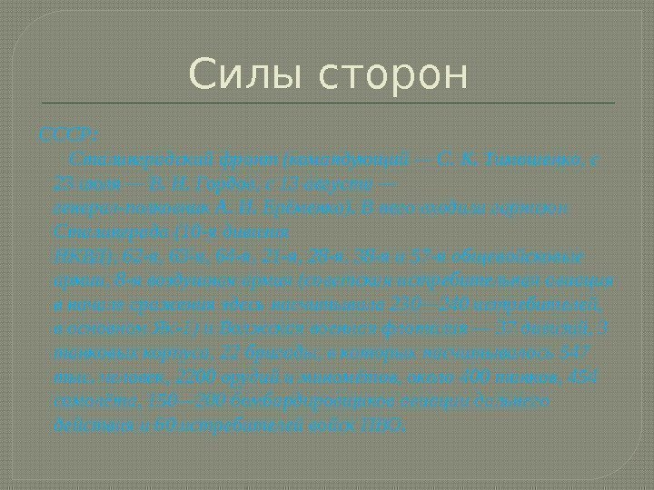 Силы сторон СССР:  Сталинградскийфронт(командующий—С. К. Тимошенко, с 23 июля—В. Н. Гордов, с13 августа—
