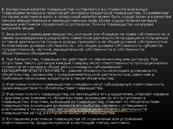 6. Складочный капитал товарищества составляется из стоимости внесенных товарищами вкладов и гарантирует интересы кредиторов