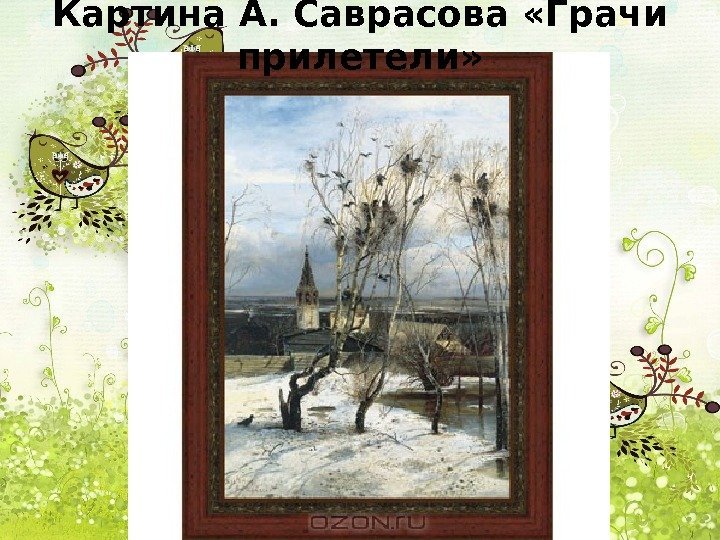 Картина А. Саврасова «Грачи прилетели» 