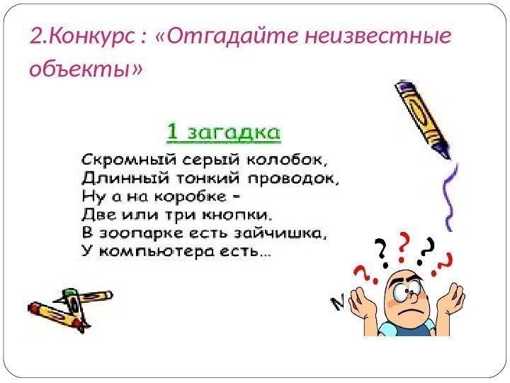 2. Конкурс :  «Отгадайте неизвестные объекты »  