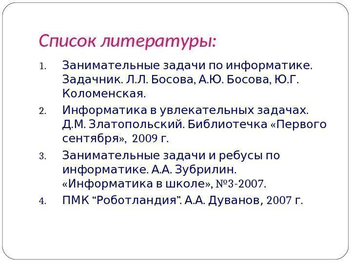 Список литературы: 1.  . Занимательные задачи по информатике. . .  , .