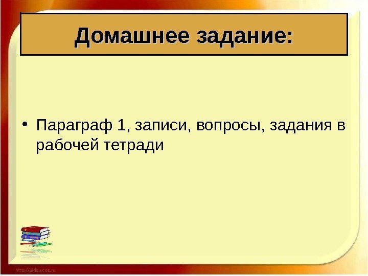 Домашнее задание:  • Параграф 1, записи, вопросы, задания в рабочей тетради 