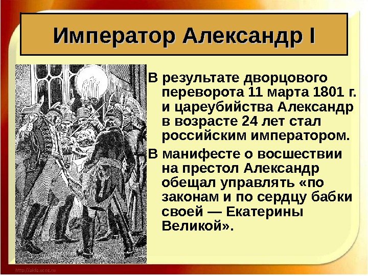 В результате дворцового переворота 11 марта 1801 г.  и цареубийства Александр в возрасте