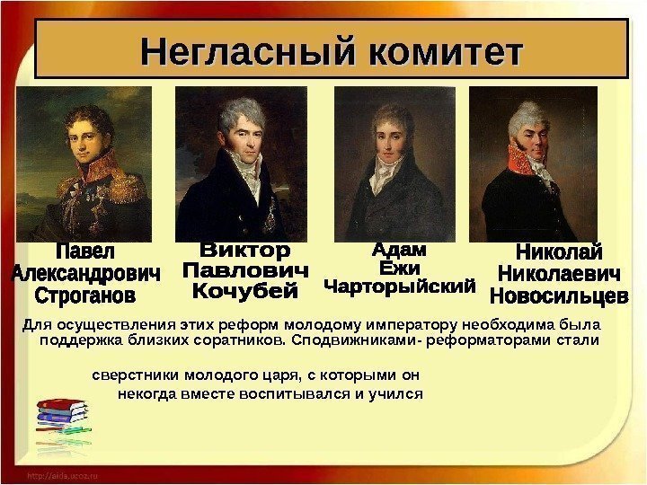 Для осуществления этих реформ молодому императору необходима была поддержка близких соратников. Сподвижниками- реформаторами стали