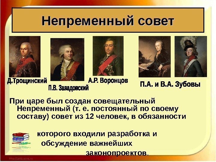 При царе был создан совещательный Непременный (т. е. постоянный по своему составу) совет из