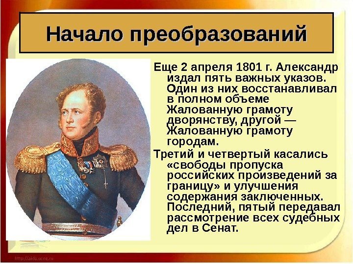 Еще 2 апреля 1801 г. Александр издал пять важных указов.  Один из них