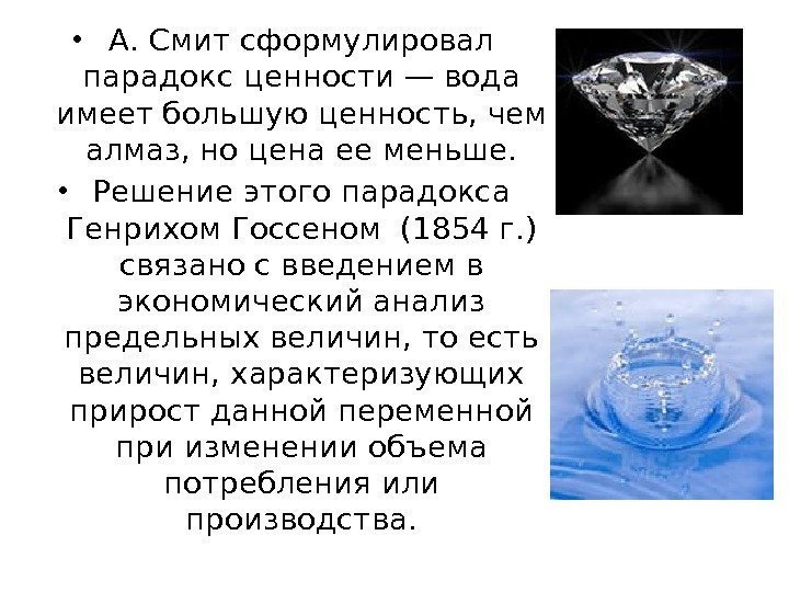  • А. Смит сформулировал парадокс ценности — вода имеет большую ценность, чем алмаз,
