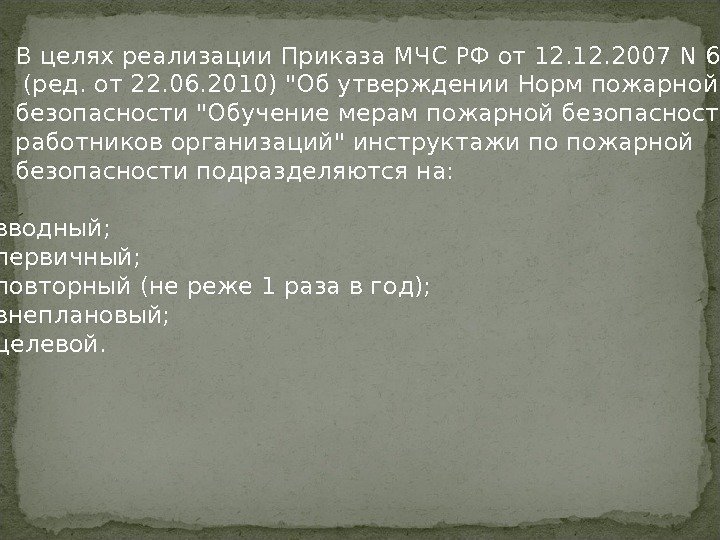 В целях реализации Приказа МЧС РФ от 12. 2007 N 645  (ред. от