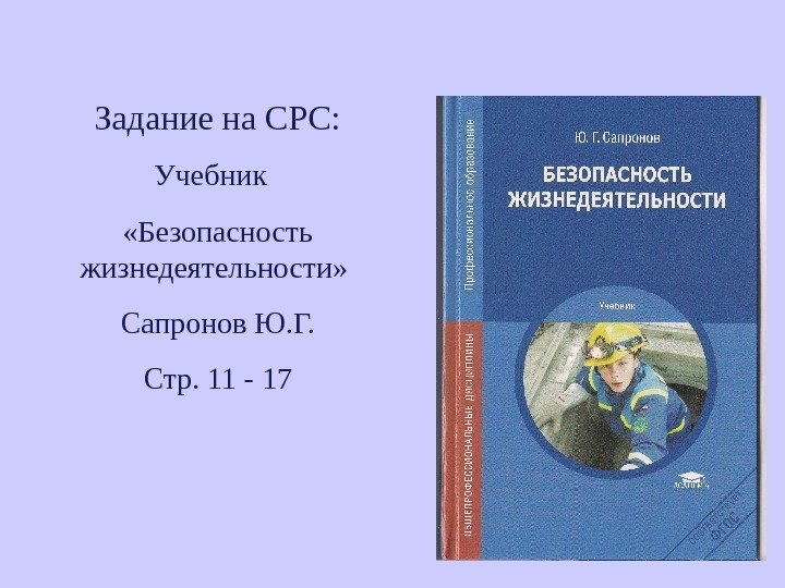 2 Задание на СРС: Учебник  «Безопасность жизнедеятельности»  Сапронов Ю. Г. Стр. 11