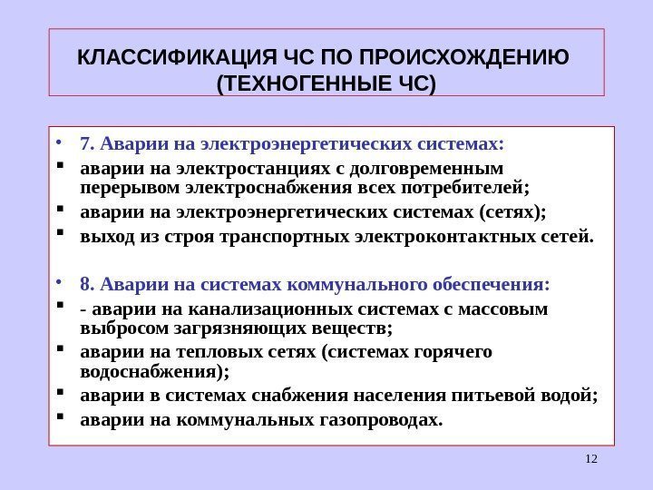 КЛАССИФИКАЦИЯ ЧС ПО ПРОИСХОЖДЕНИЮ  (ТЕХНОГЕННЫЕ ЧС) • 7. Аварии на электроэнергетических системах: 