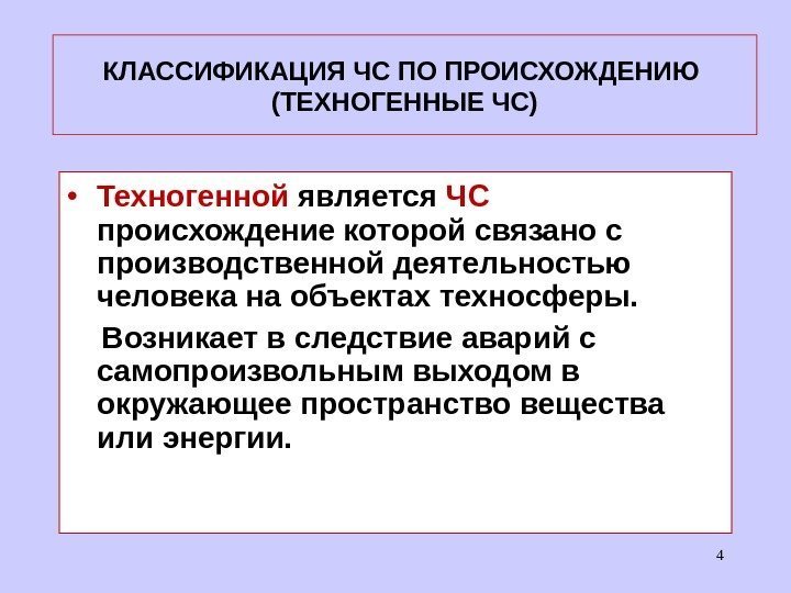 КЛАССИФИКАЦИЯ ЧС ПО ПРОИСХОЖДЕНИЮ  (ТЕХНОГЕННЫЕ ЧС) • Техногенной является ЧС  происхождение которой