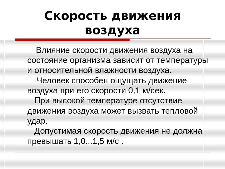 Скорость движения воздуха   Влияние скорости движения воздуха на состояние организма зависит от