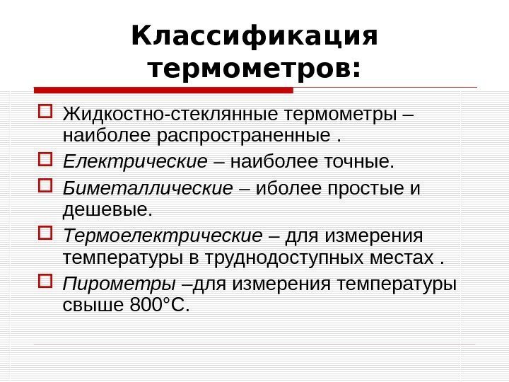 Классификация термометров:  Жидкостно-стеклянные термометры – наиболее распространенные .  Електрические – наиболее точные.