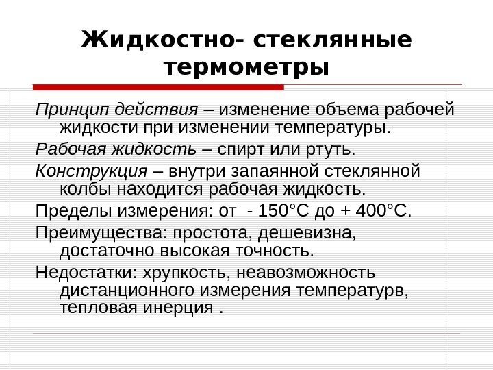 Жидкостно- стеклянные термометры Принцип действия – изменение объема рабочей жидкости при изменении температуры. Р