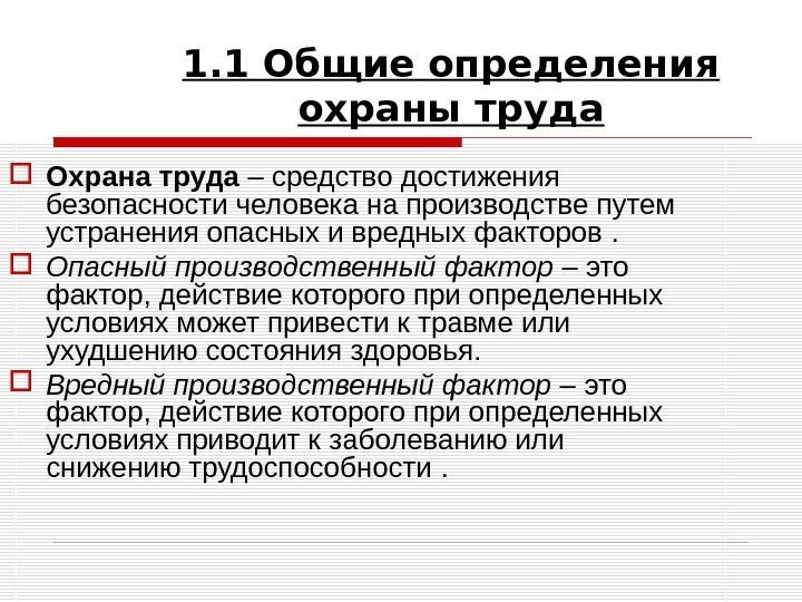 1. 1 Общие определения охраны труда Охрана труда – средство достижения безопасности человека на