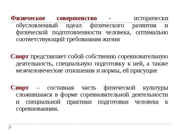 Физическое совершенство -  исторически обусловленный идеал физического развития и физической подготовленности человека, 