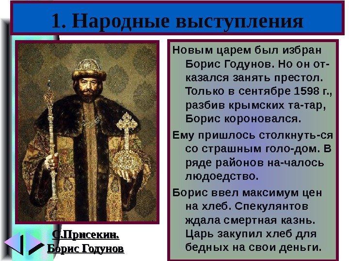 Меню Новым царем был избран Борис Годунов. Но он от- казался занять престол. 