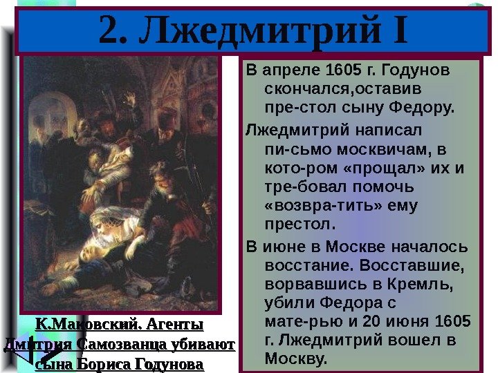 Меню В апреле 1605 г. Годунов скончался, оставив пре-стол сыну Федору. Лжедмитрий написал пи-сьмо