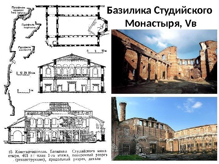 Базилика Студийского Монастыря, Vв 