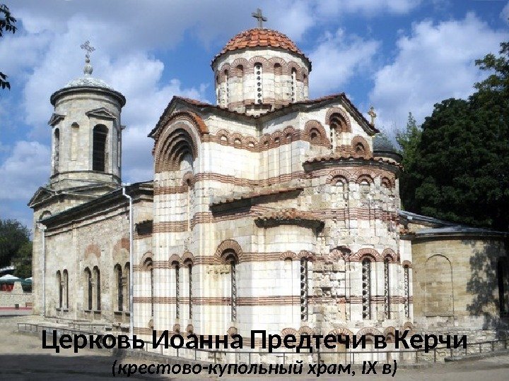 Церковь Иоанна Предтечи в Керчи (крестово-купольный храм, IX в) 