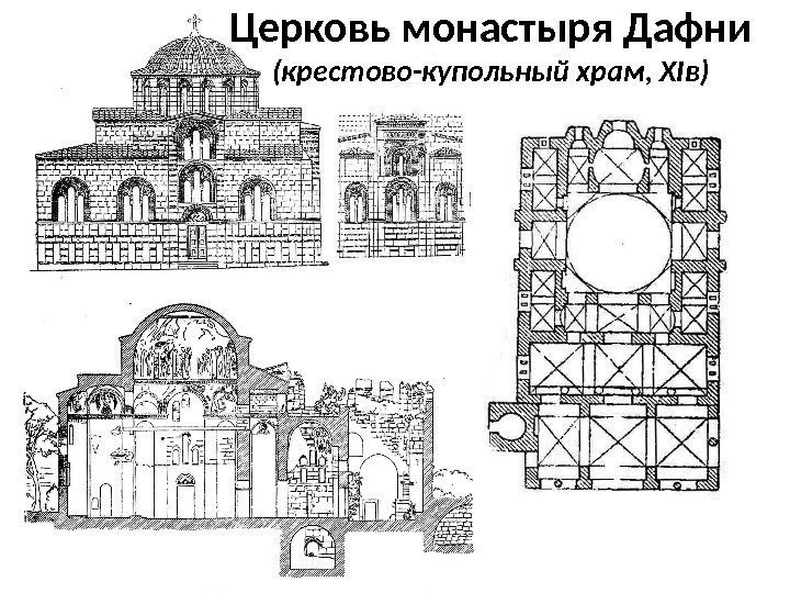 Церковь монастыря Дафни (крестово-купольный храм, XIв) 