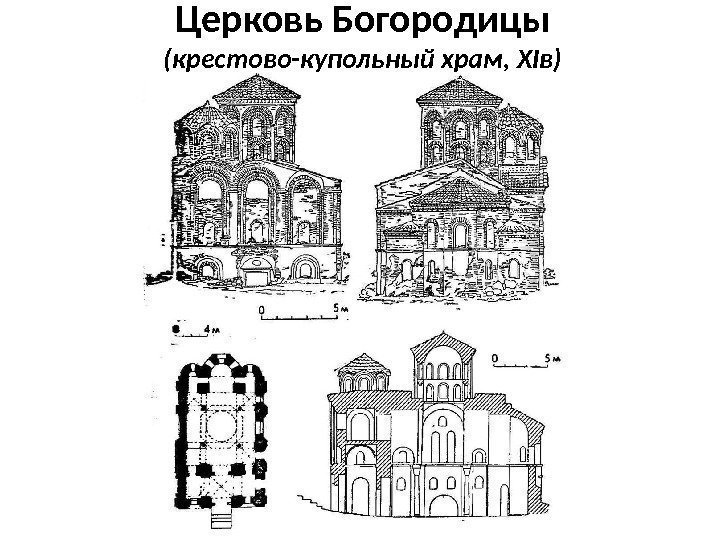 Церковь Богородицы (крестово-купольный храм, XIв) 